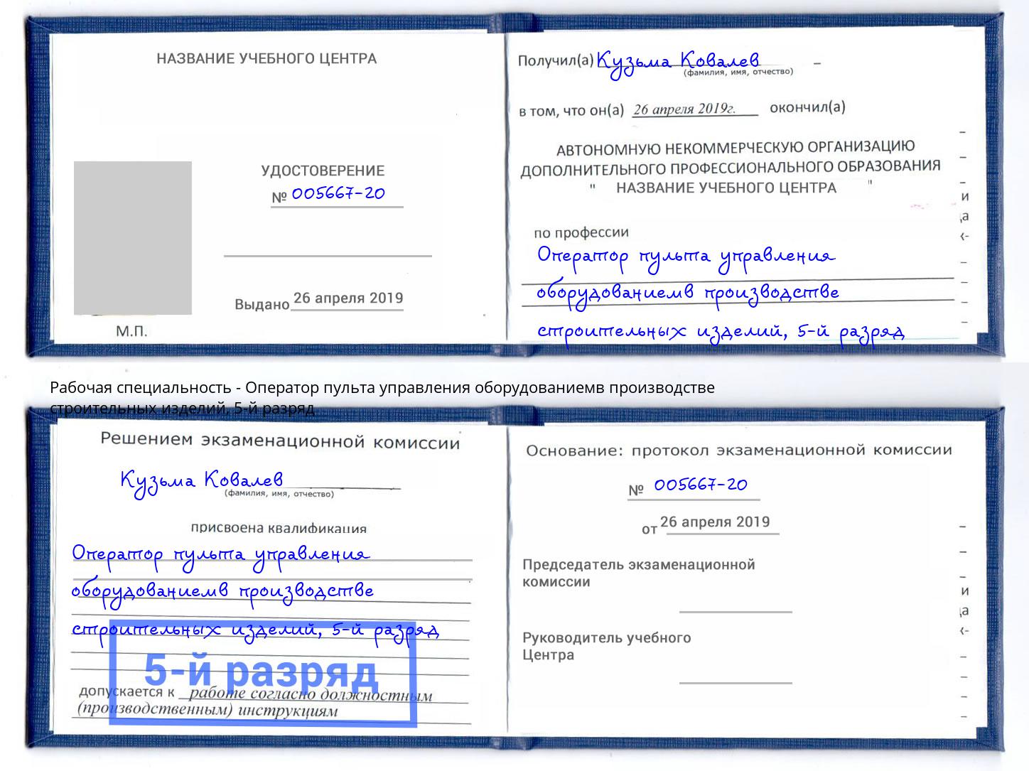корочка 5-й разряд Оператор пульта управления оборудованиемв производстве строительных изделий Коркино