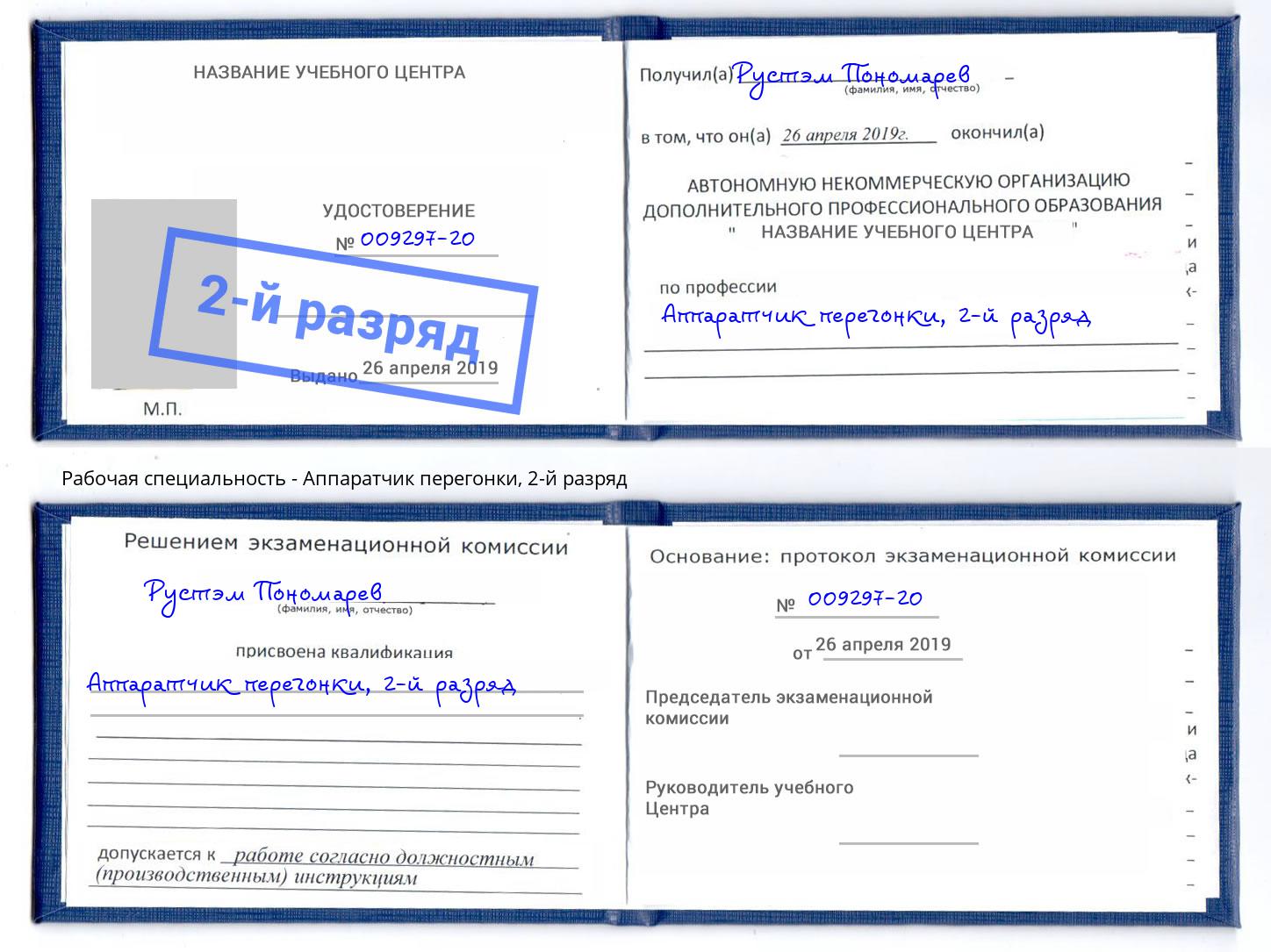 корочка 2-й разряд Аппаратчик перегонки Коркино