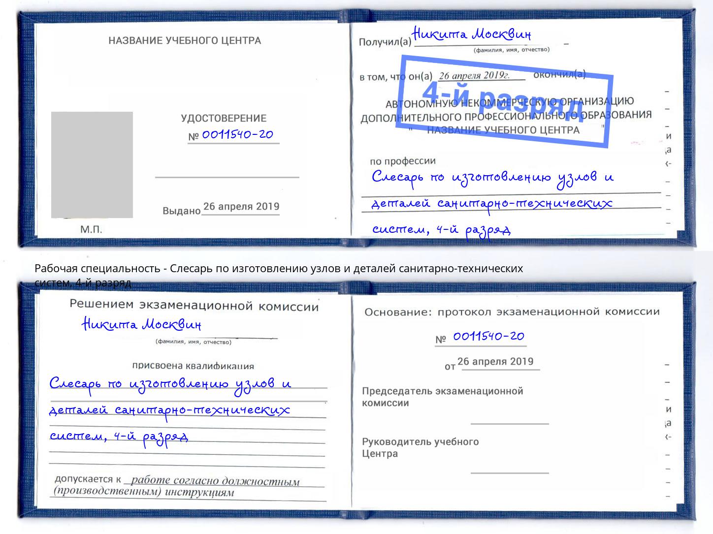 корочка 4-й разряд Слесарь по изготовлению узлов и деталей санитарно-технических систем Коркино