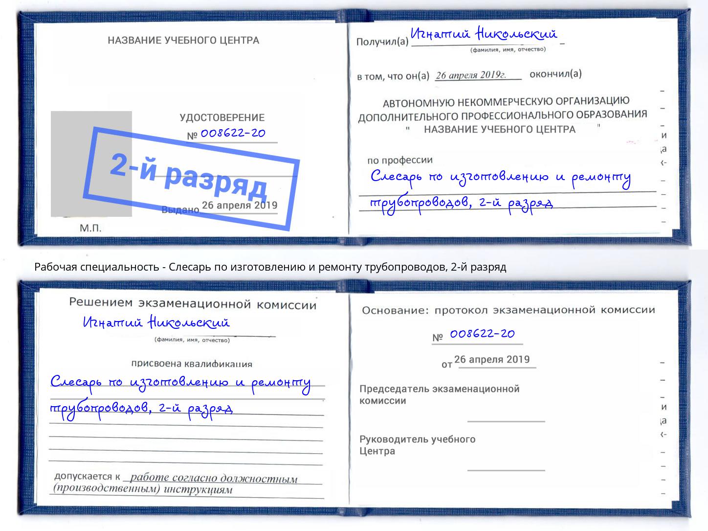 корочка 2-й разряд Слесарь по изготовлению и ремонту трубопроводов Коркино