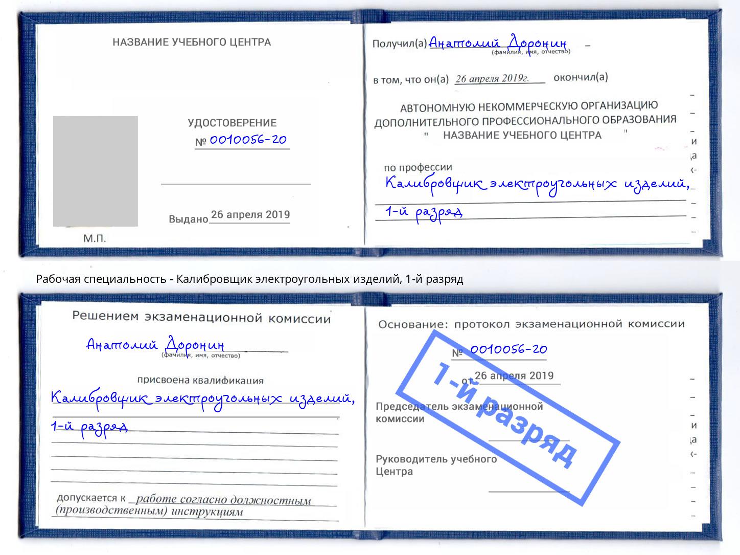 корочка 1-й разряд Калибровщик электроугольных изделий Коркино