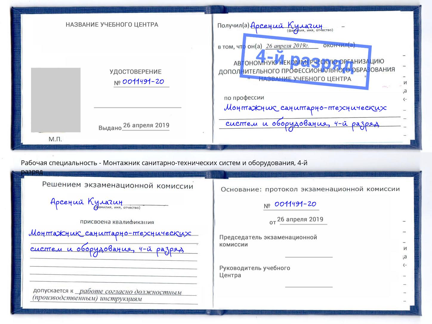 корочка 4-й разряд Монтажник санитарно-технических систем и оборудования Коркино