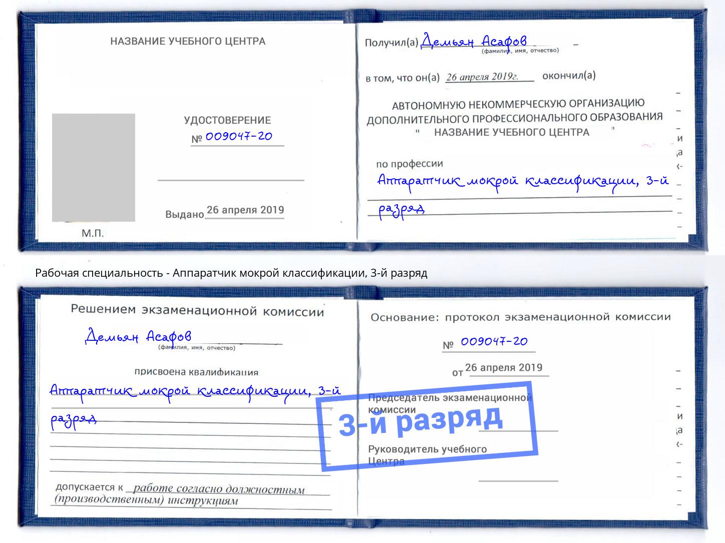 корочка 3-й разряд Аппаратчик мокрой классификации Коркино