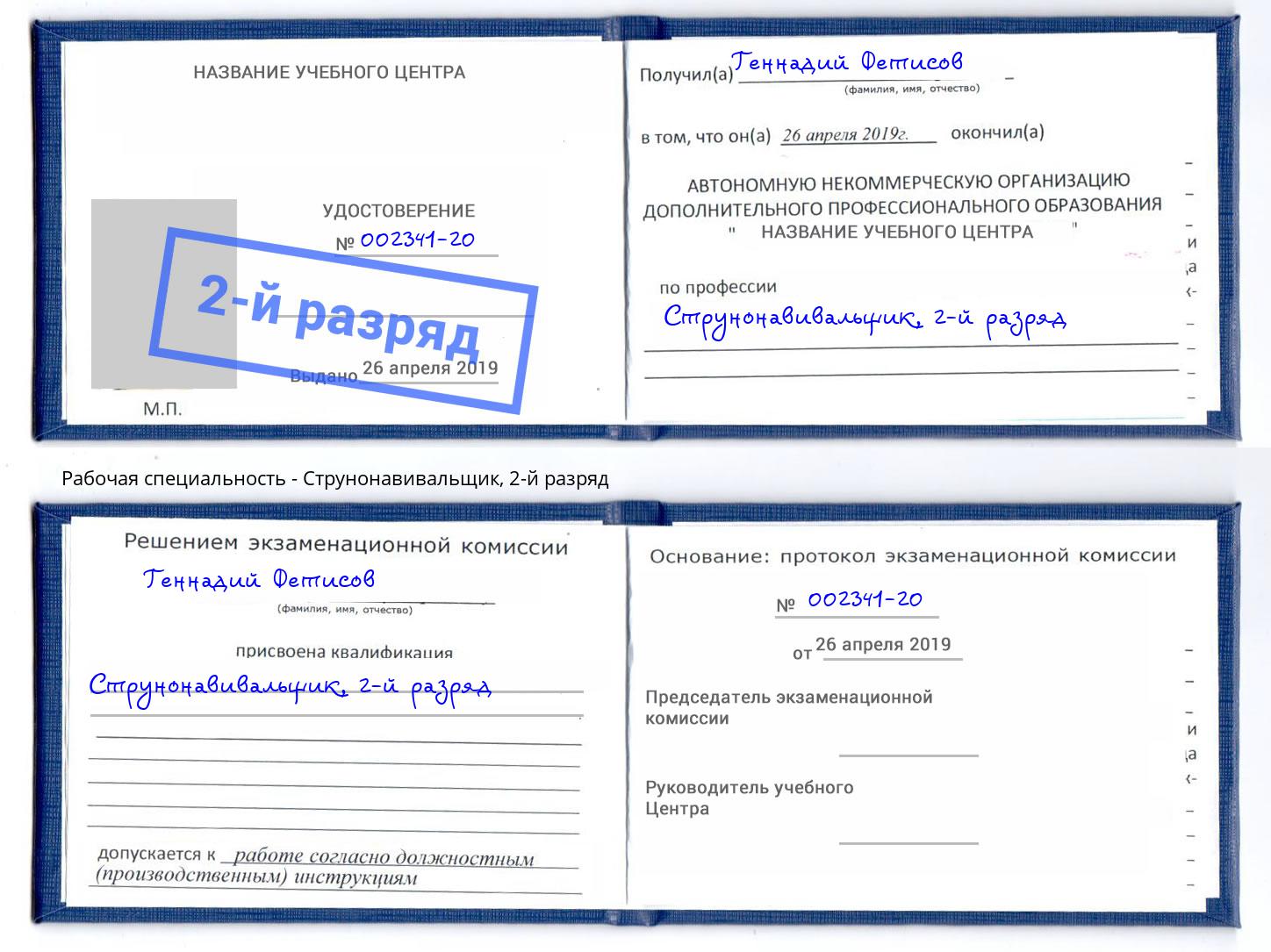 корочка 2-й разряд Струнонавивальщик Коркино