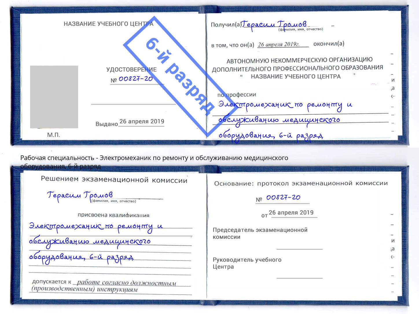 корочка 6-й разряд Электромеханик по ремонту и обслуживанию медицинского оборудования Коркино