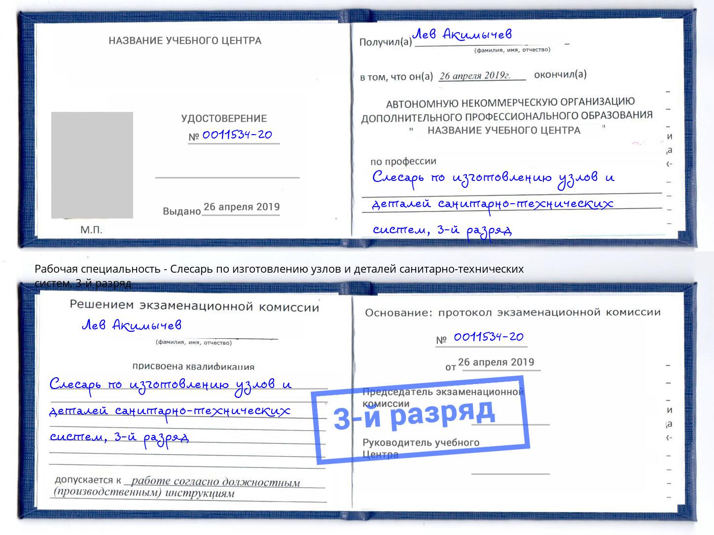 корочка 3-й разряд Слесарь по изготовлению узлов и деталей санитарно-технических систем Коркино
