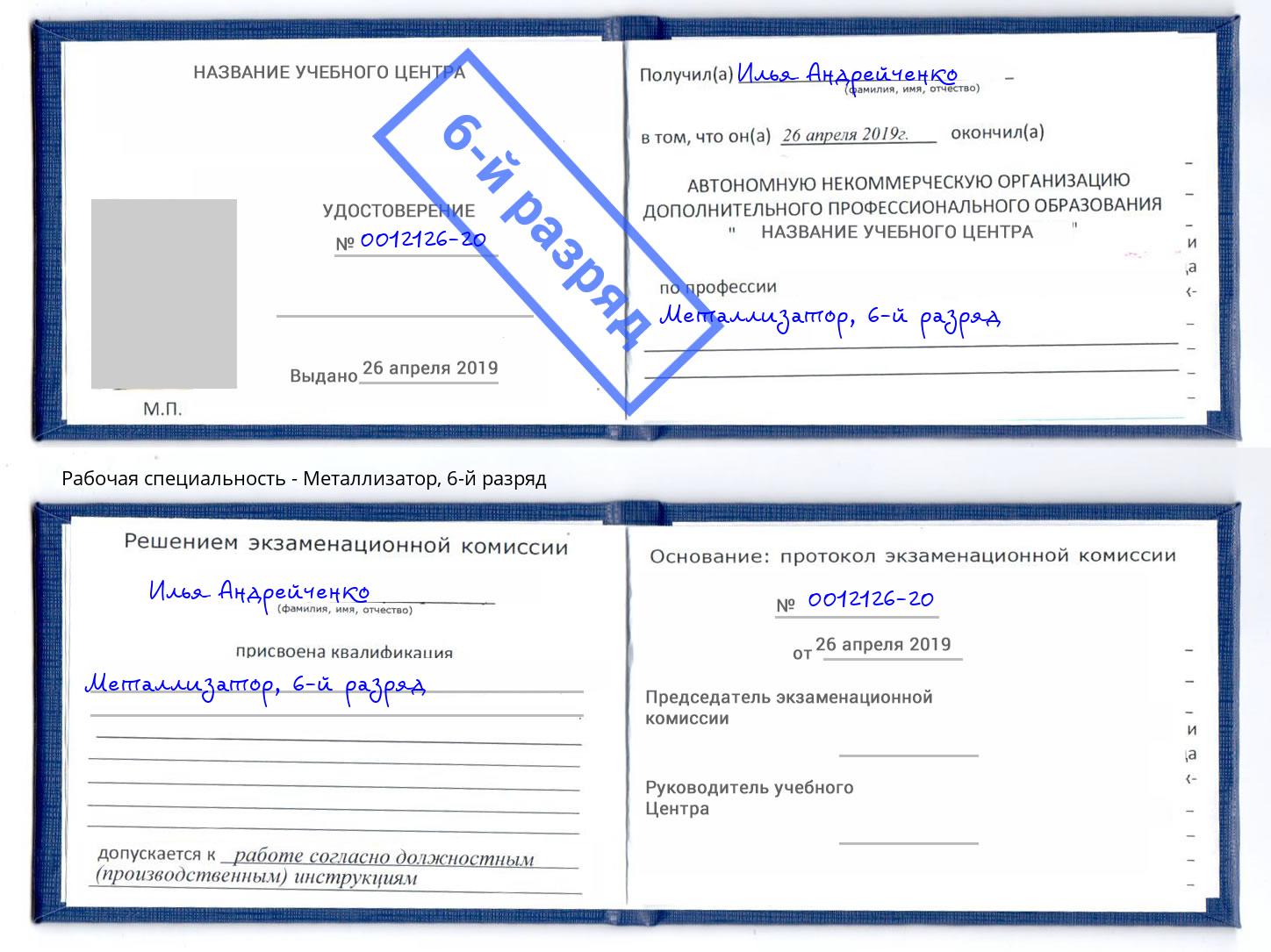 корочка 6-й разряд Металлизатор Коркино