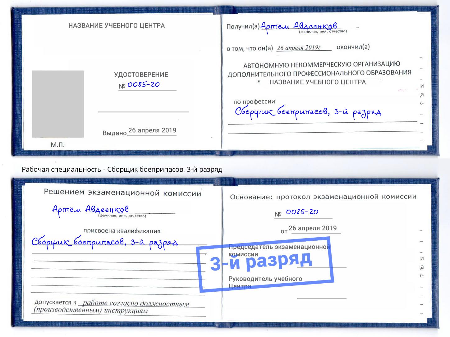 корочка 3-й разряд Сборщик боеприпасов Коркино