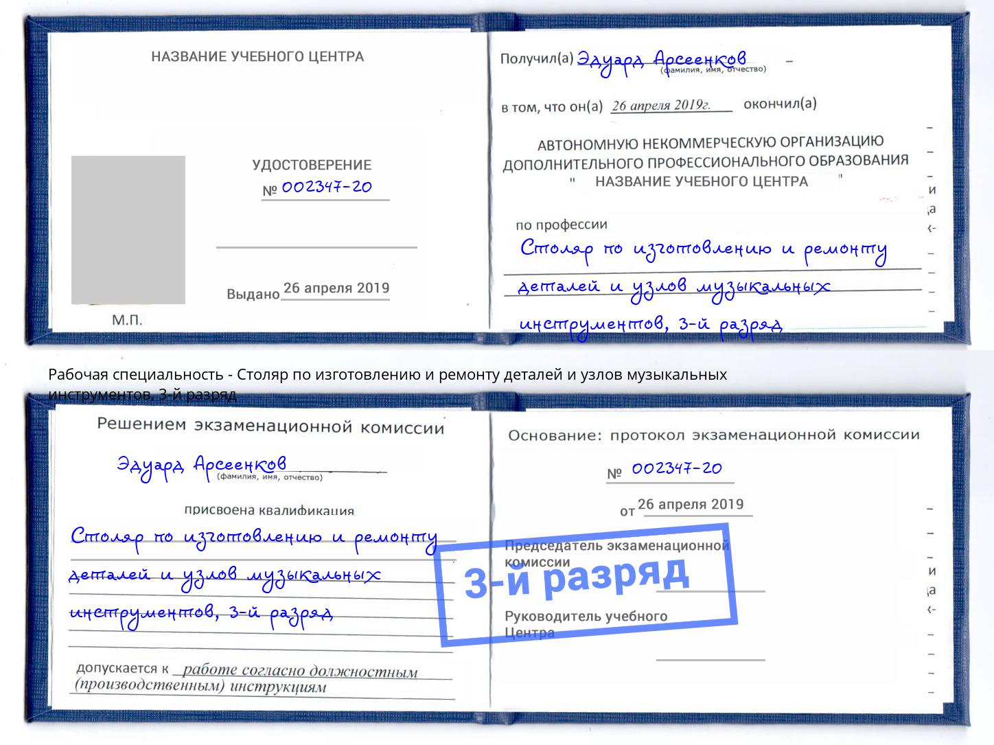 корочка 3-й разряд Столяр по изготовлению и ремонту деталей и узлов музыкальных инструментов Коркино