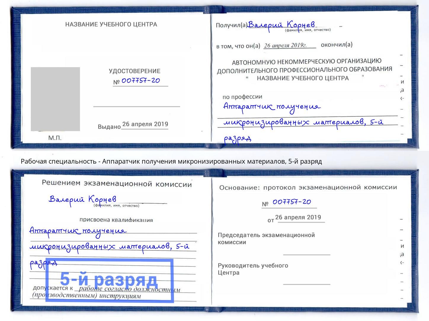 корочка 5-й разряд Аппаратчик получения микронизированных материалов Коркино