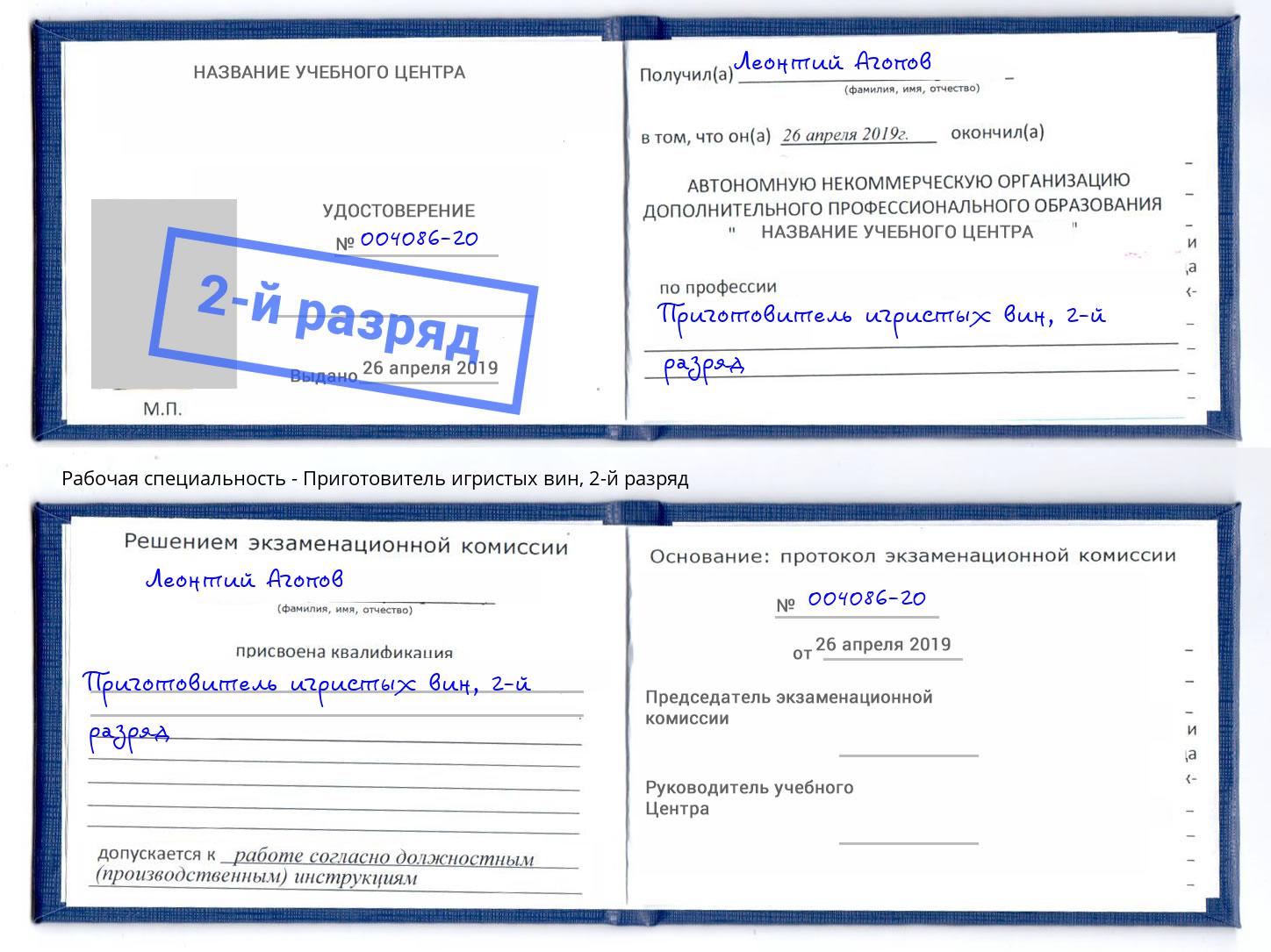 корочка 2-й разряд Приготовитель игристых вин Коркино