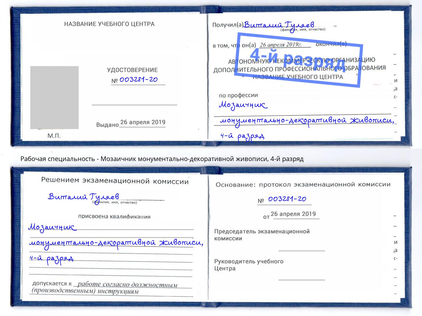 корочка 4-й разряд Мозаичник монументально-декоративной живописи Коркино