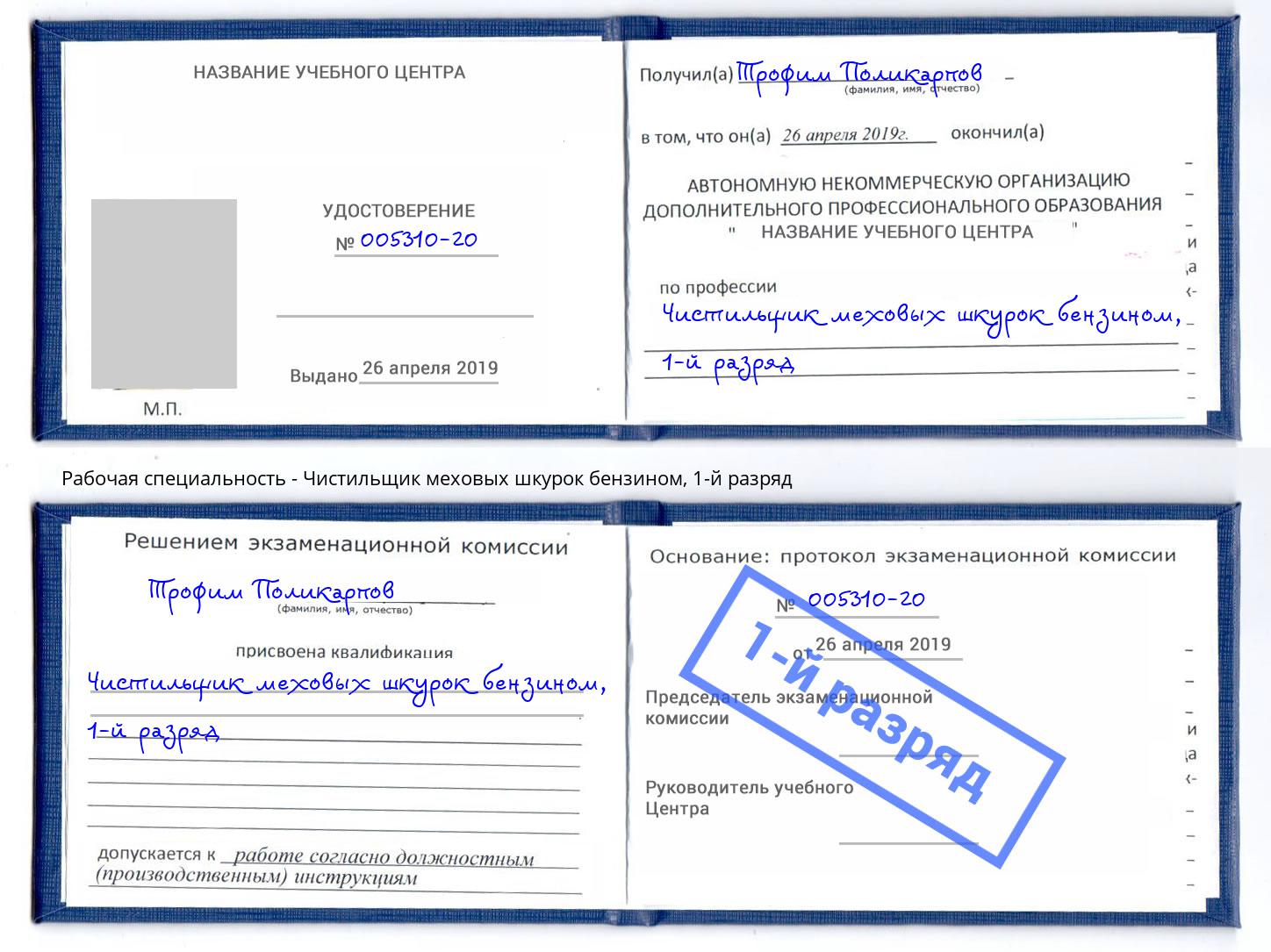 корочка 1-й разряд Чистильщик меховых шкурок бензином Коркино