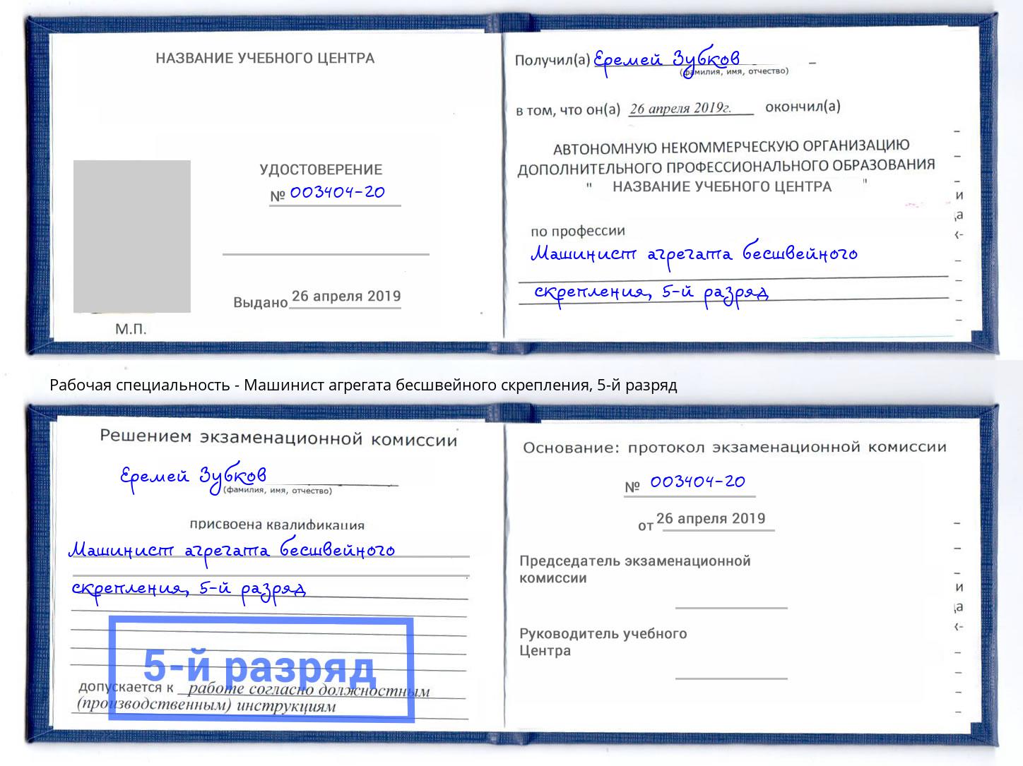 корочка 5-й разряд Машинист агрегата бесшвейного скрепления Коркино