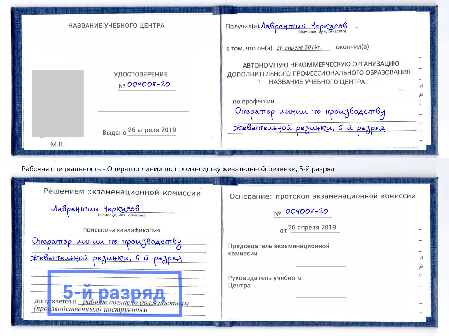 корочка 5-й разряд Оператор линии по производству жевательной резинки Коркино