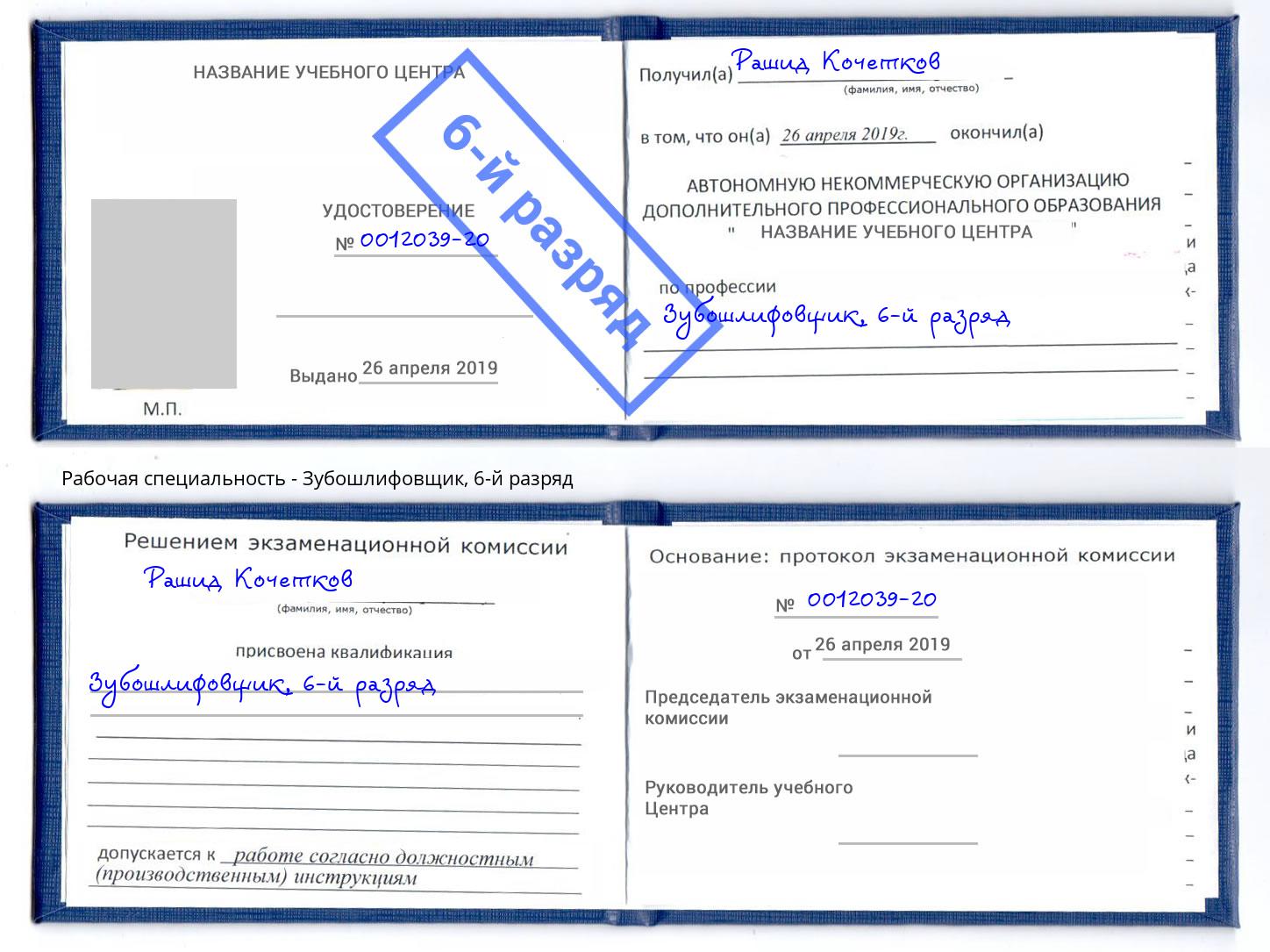 корочка 6-й разряд Зубошлифовщик Коркино