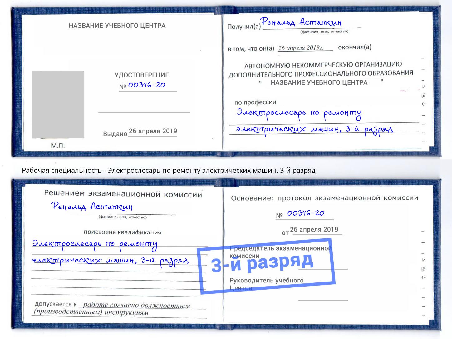 корочка 3-й разряд Электрослесарь по ремонту электрических машин Коркино