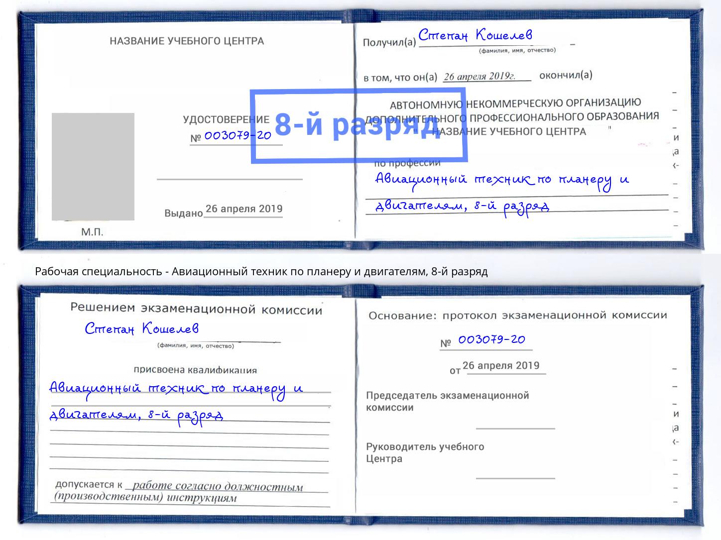 корочка 8-й разряд Авиационный техник по планеру и двигателям Коркино