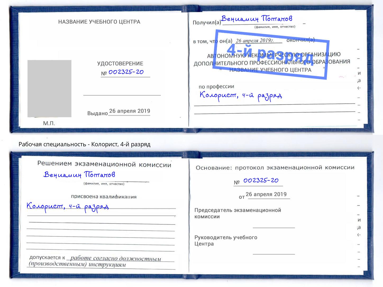корочка 4-й разряд Колорист Коркино