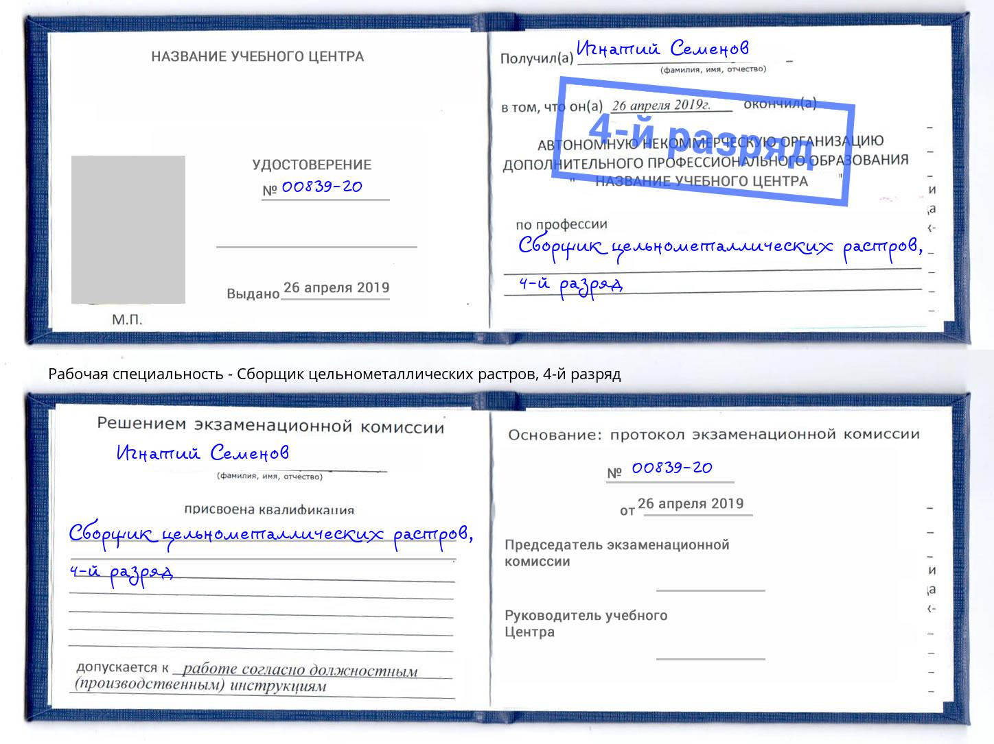 корочка 4-й разряд Сборщик цельнометаллических растров Коркино
