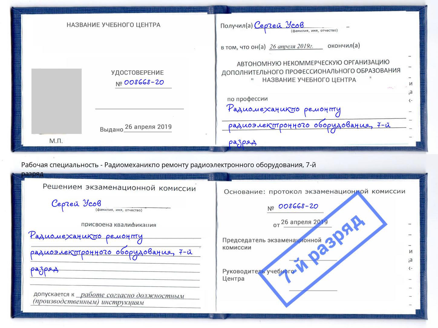 корочка 7-й разряд Радиомеханикпо ремонту радиоэлектронного оборудования Коркино