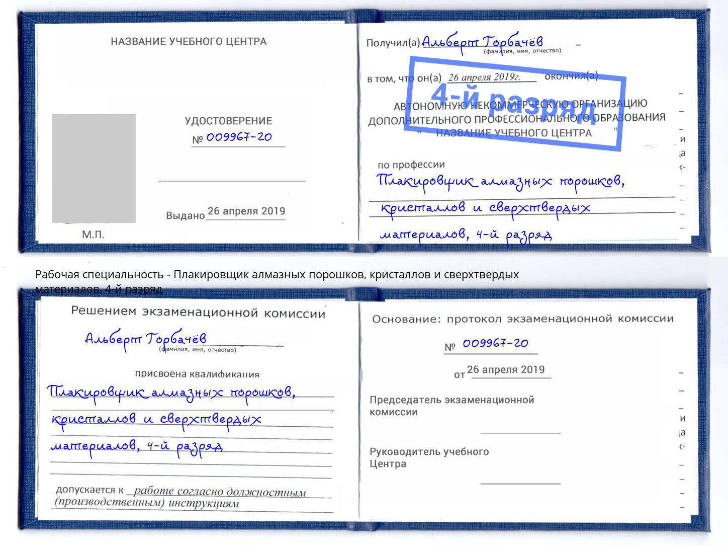 корочка 4-й разряд Плакировщик алмазных порошков, кристаллов и сверхтвердых материалов Коркино