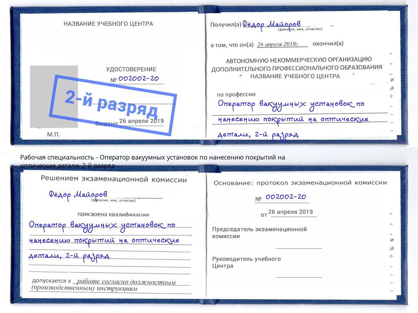 корочка 2-й разряд Оператор вакуумных установок по нанесению покрытий на оптические детали Коркино