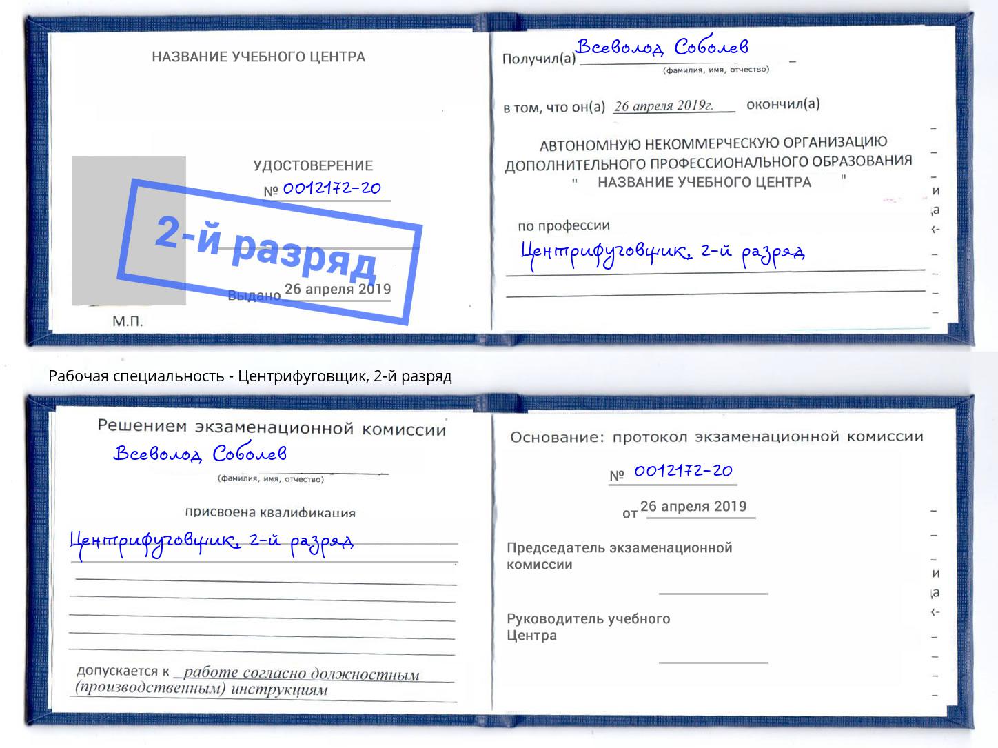 корочка 2-й разряд Центрифуговщик Коркино