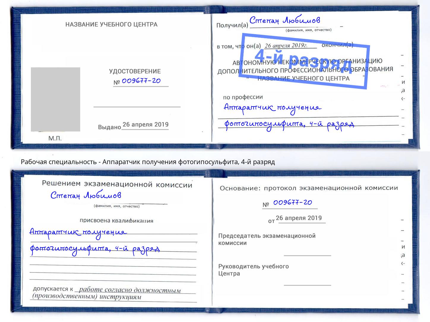 корочка 4-й разряд Аппаратчик получения фотогипосульфита Коркино