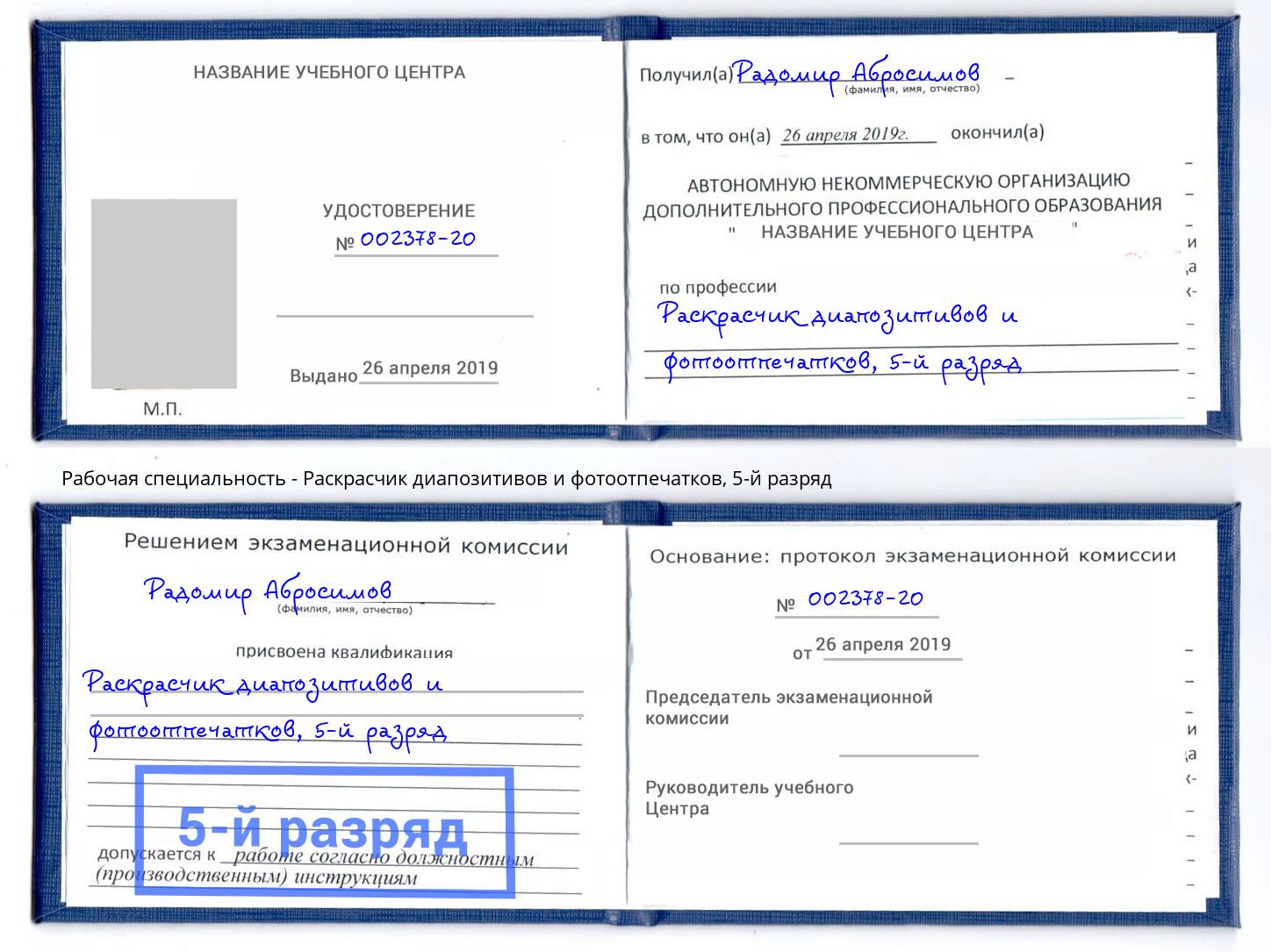 корочка 5-й разряд Раскрасчик диапозитивов и фотоотпечатков Коркино