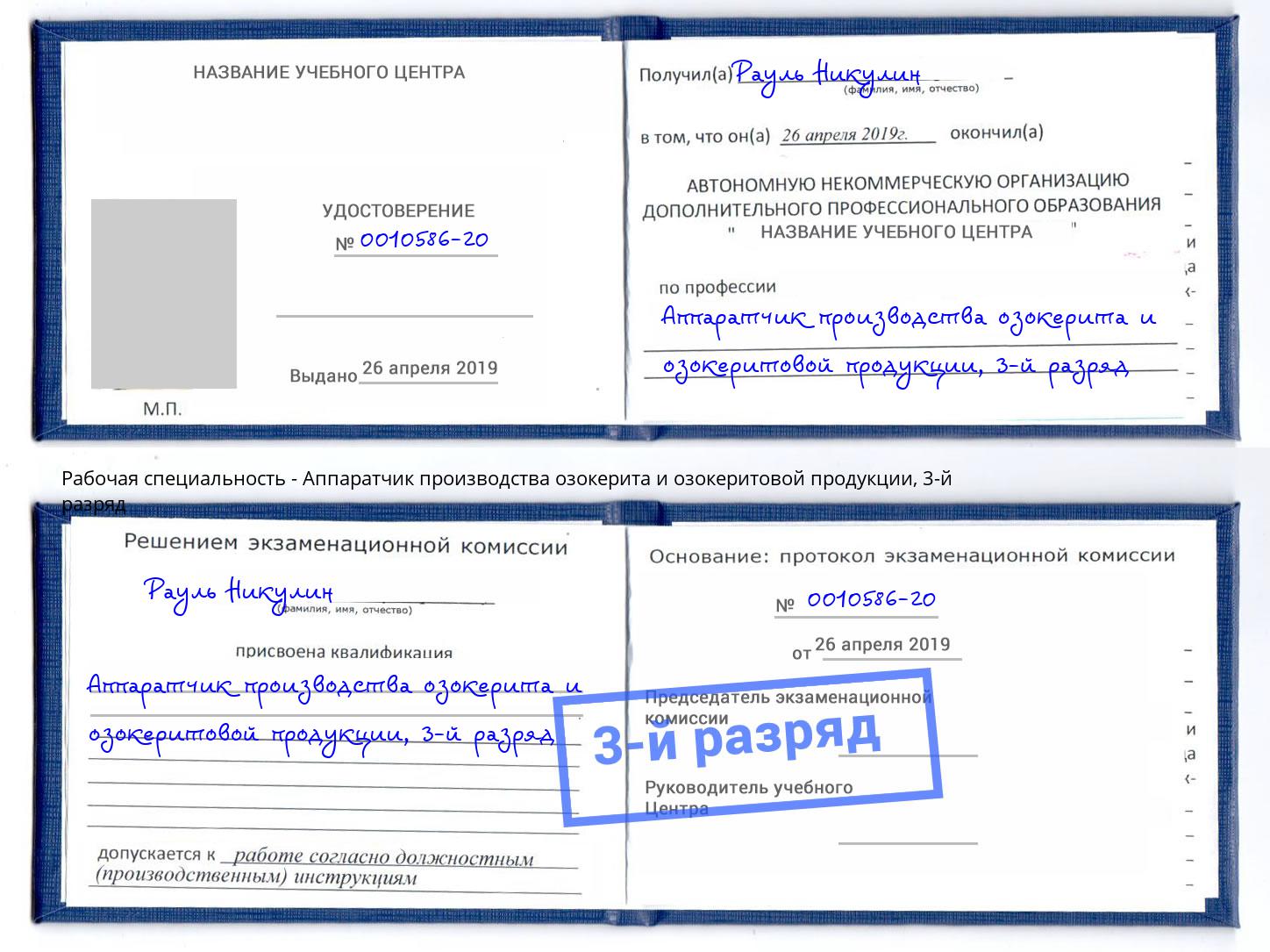 корочка 3-й разряд Аппаратчик производства озокерита и озокеритовой продукции Коркино