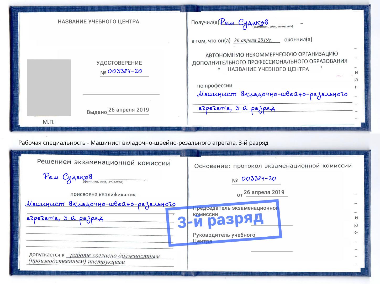 корочка 3-й разряд Машинист вкладочно-швейно-резального агрегата Коркино