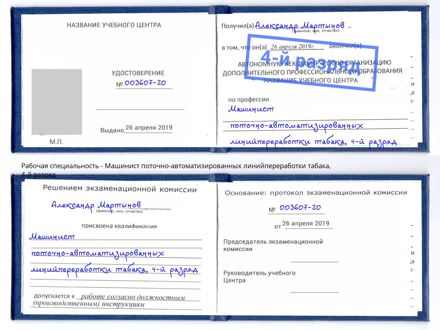 корочка 4-й разряд Машинист поточно-автоматизированных линийпереработки табака Коркино