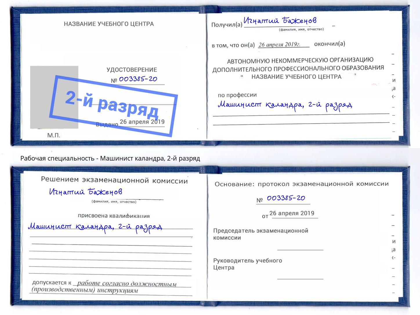 корочка 2-й разряд Машинист каландра Коркино