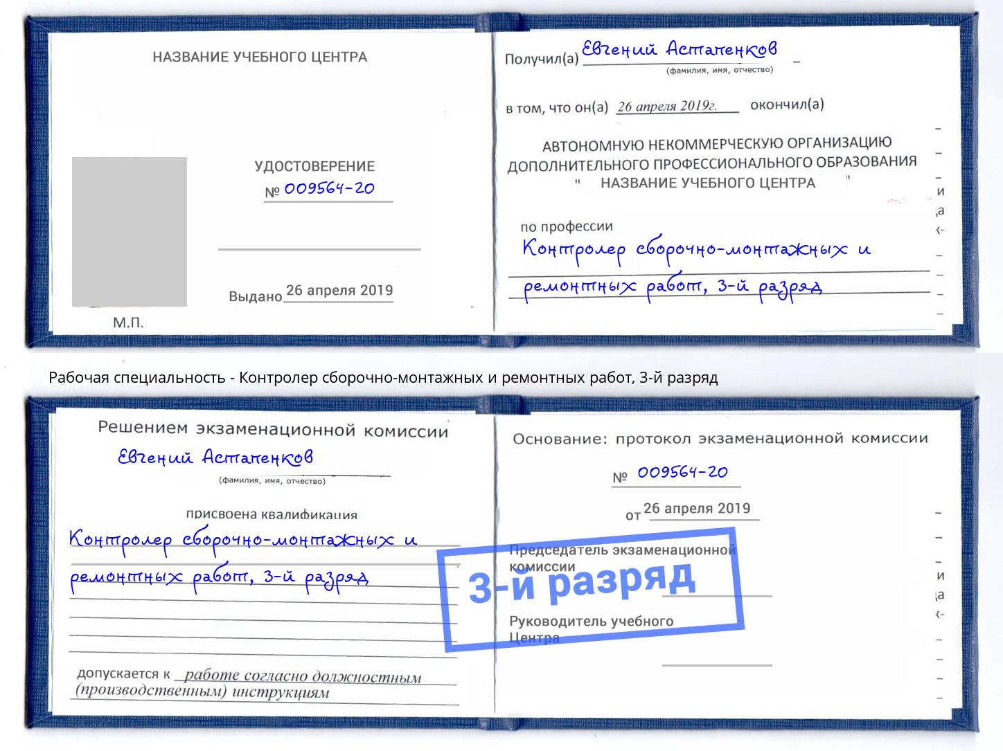 корочка 3-й разряд Контролер сборочно-монтажных и ремонтных работ Коркино