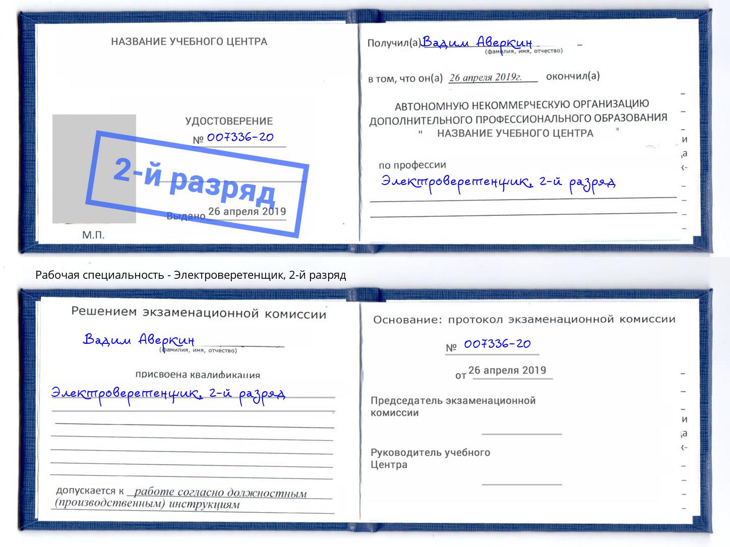 корочка 2-й разряд Электроверетенщик Коркино