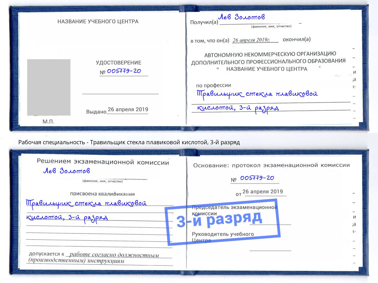 корочка 3-й разряд Травильщик стекла плавиковой кислотой Коркино