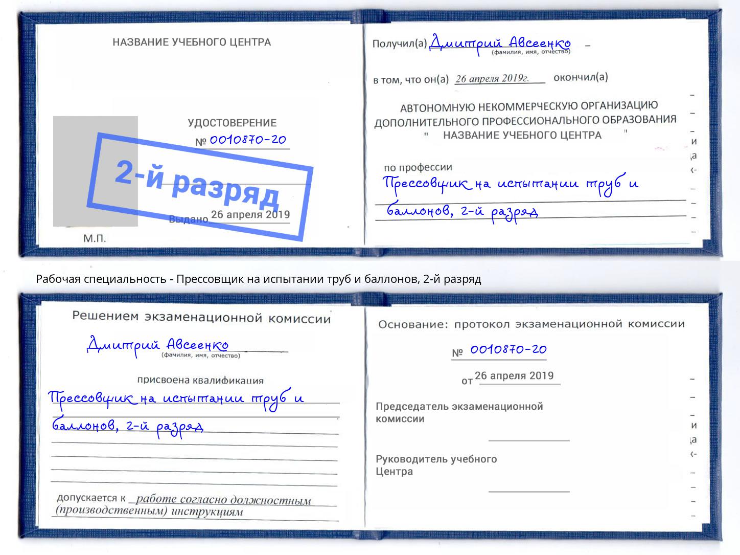 корочка 2-й разряд Прессовщик на испытании труб и баллонов Коркино