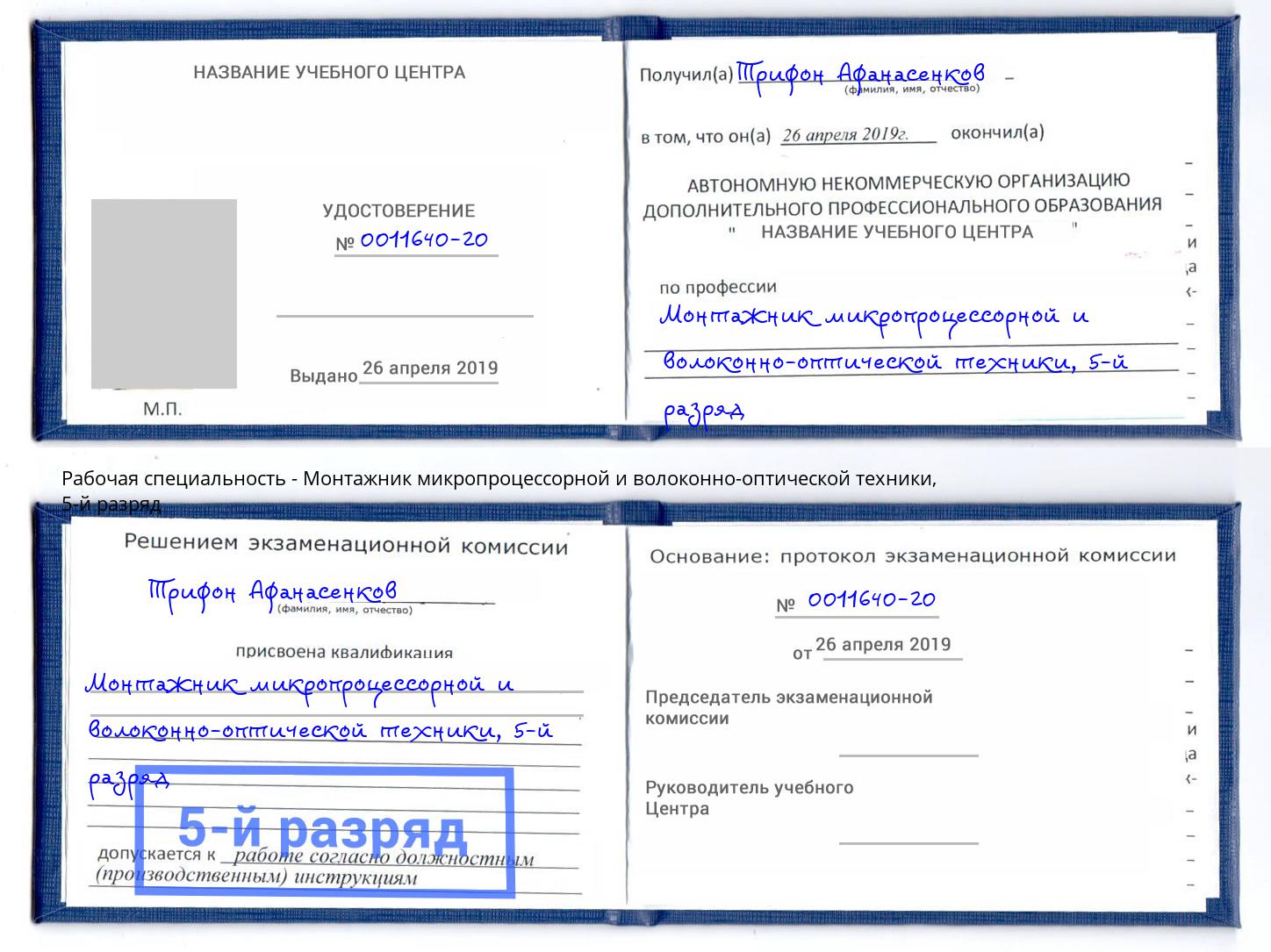 корочка 5-й разряд Монтажник микропроцессорной и волоконно-оптической техники Коркино