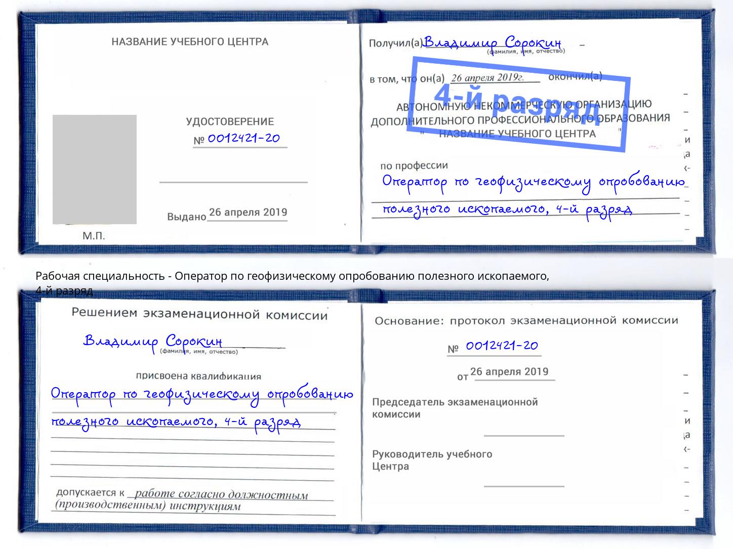 корочка 4-й разряд Оператор по геофизическому опробованию полезного ископаемого Коркино