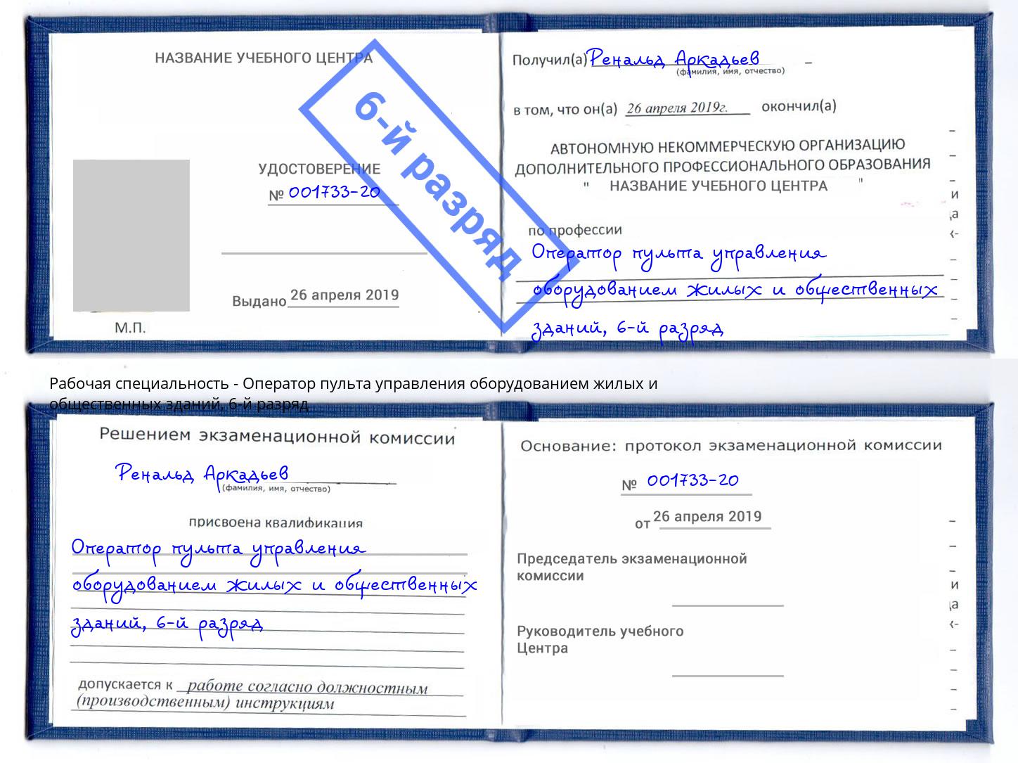 корочка 6-й разряд Оператор пульта управления оборудованием жилых и общественных зданий Коркино