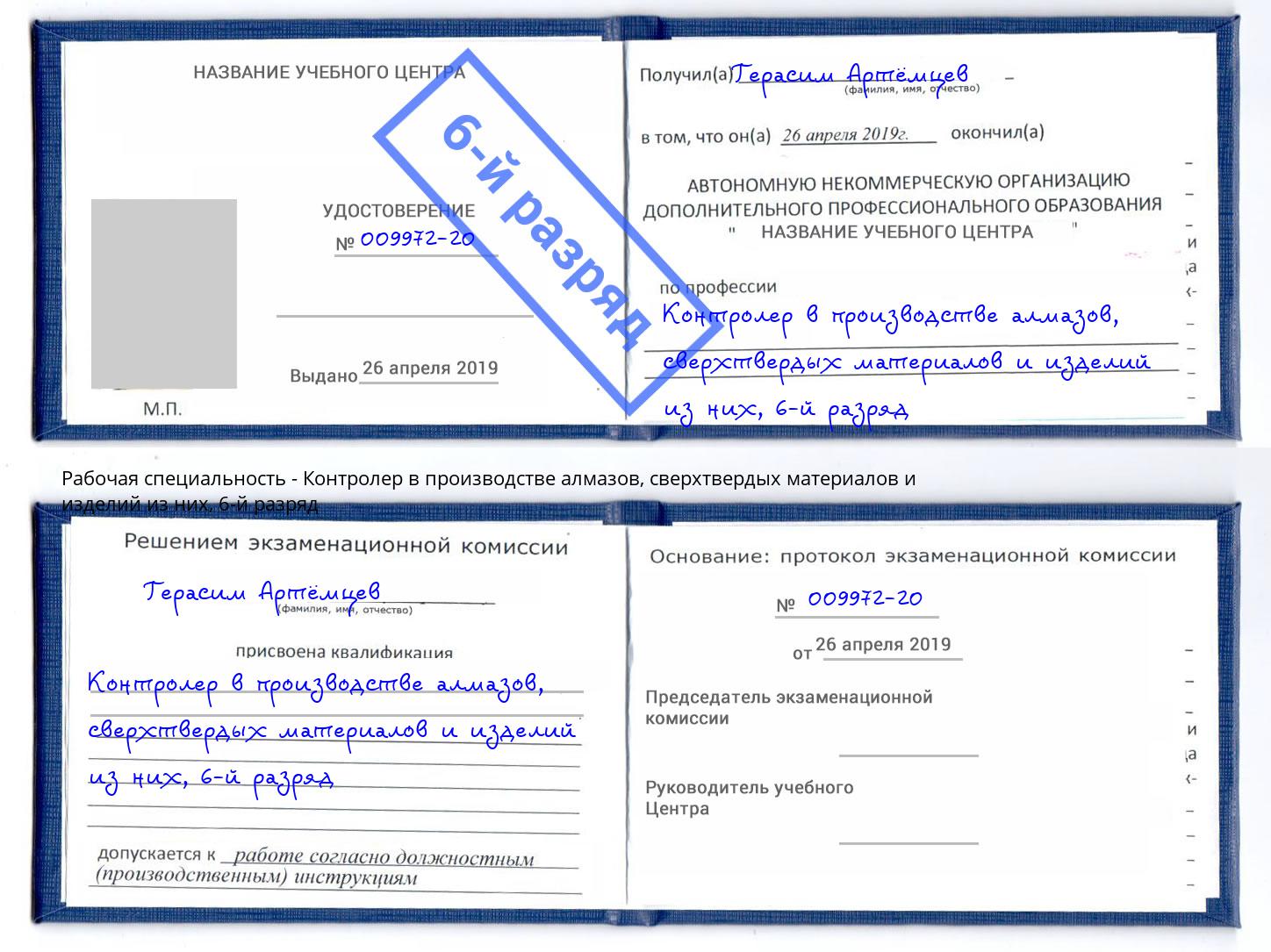 корочка 6-й разряд Контролер в производстве алмазов, сверхтвердых материалов и изделий из них Коркино
