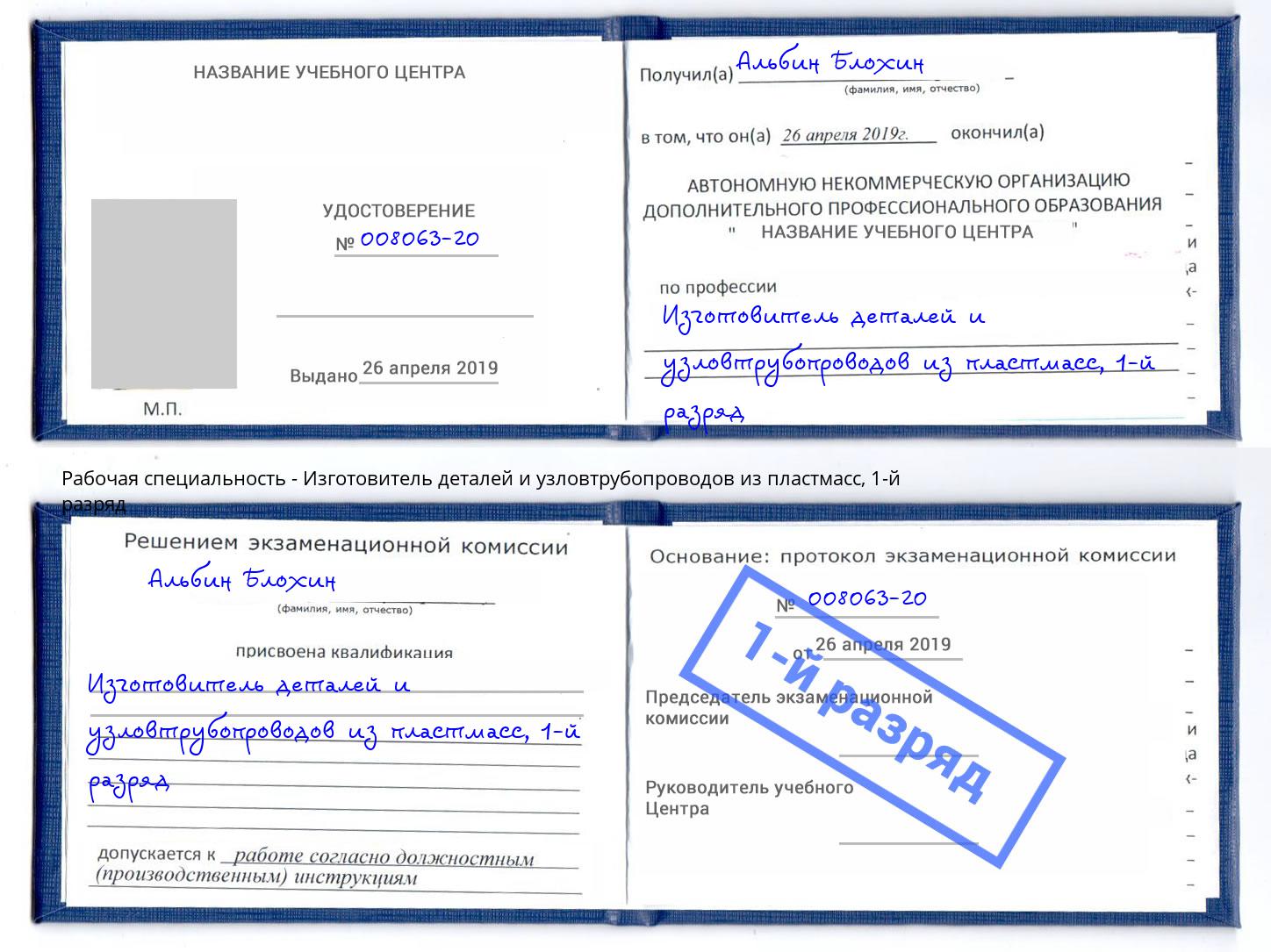 корочка 1-й разряд Изготовитель деталей и узловтрубопроводов из пластмасс Коркино