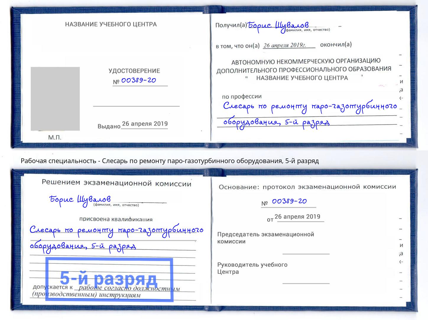 корочка 5-й разряд Слесарь по ремонту паро-газотурбинного оборудования Коркино