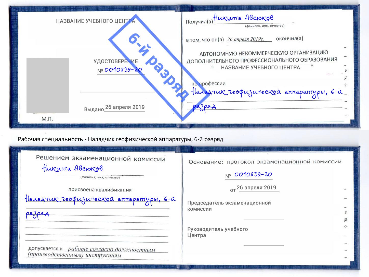 корочка 6-й разряд Наладчик геофизической аппаратуры Коркино