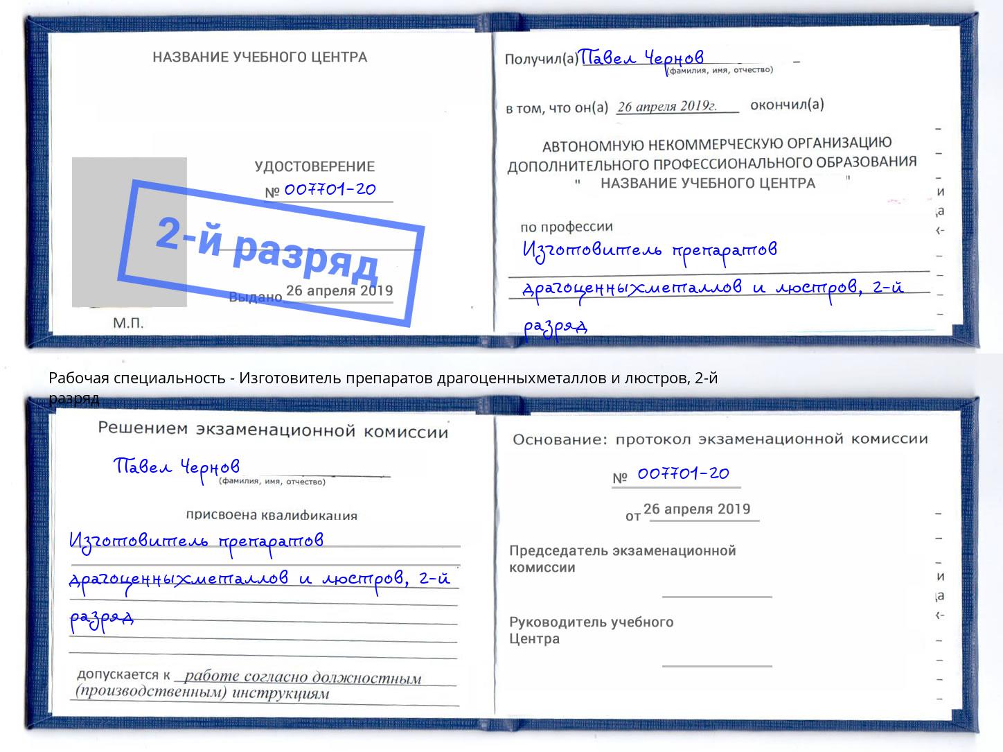 корочка 2-й разряд Изготовитель препаратов драгоценныхметаллов и люстров Коркино