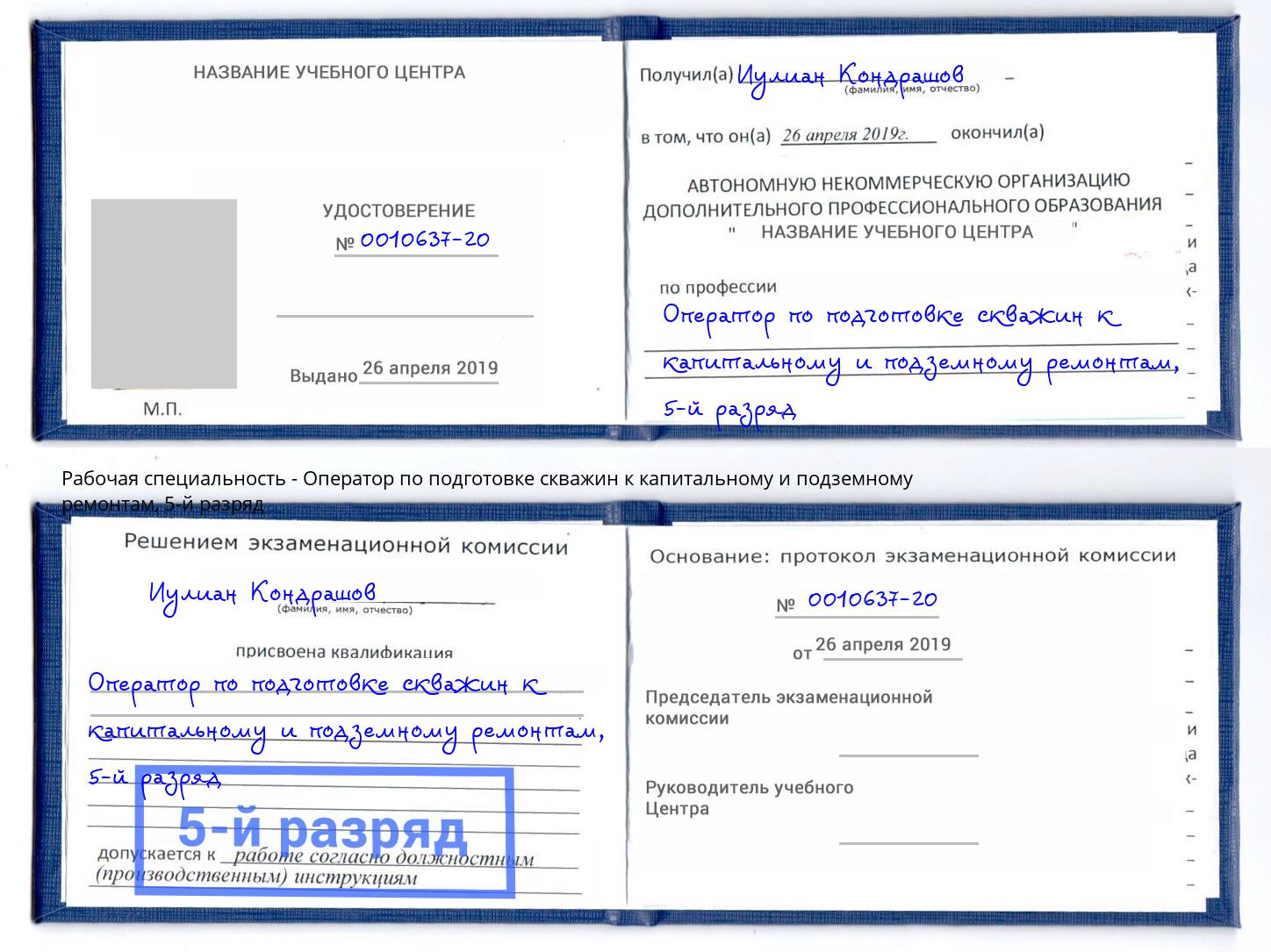 корочка 5-й разряд Оператор по подготовке скважин к капитальному и подземному ремонтам Коркино