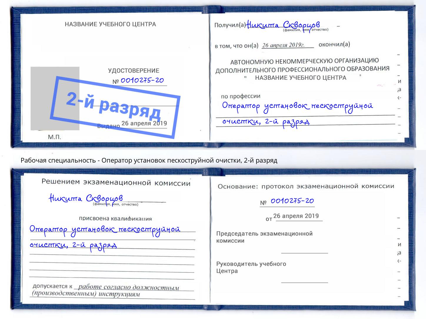 корочка 2-й разряд Оператор установок пескоструйной очистки Коркино