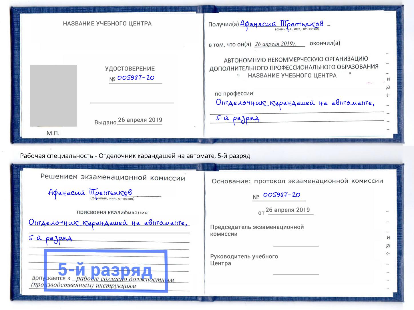 корочка 5-й разряд Отделочник карандашей на автомате Коркино