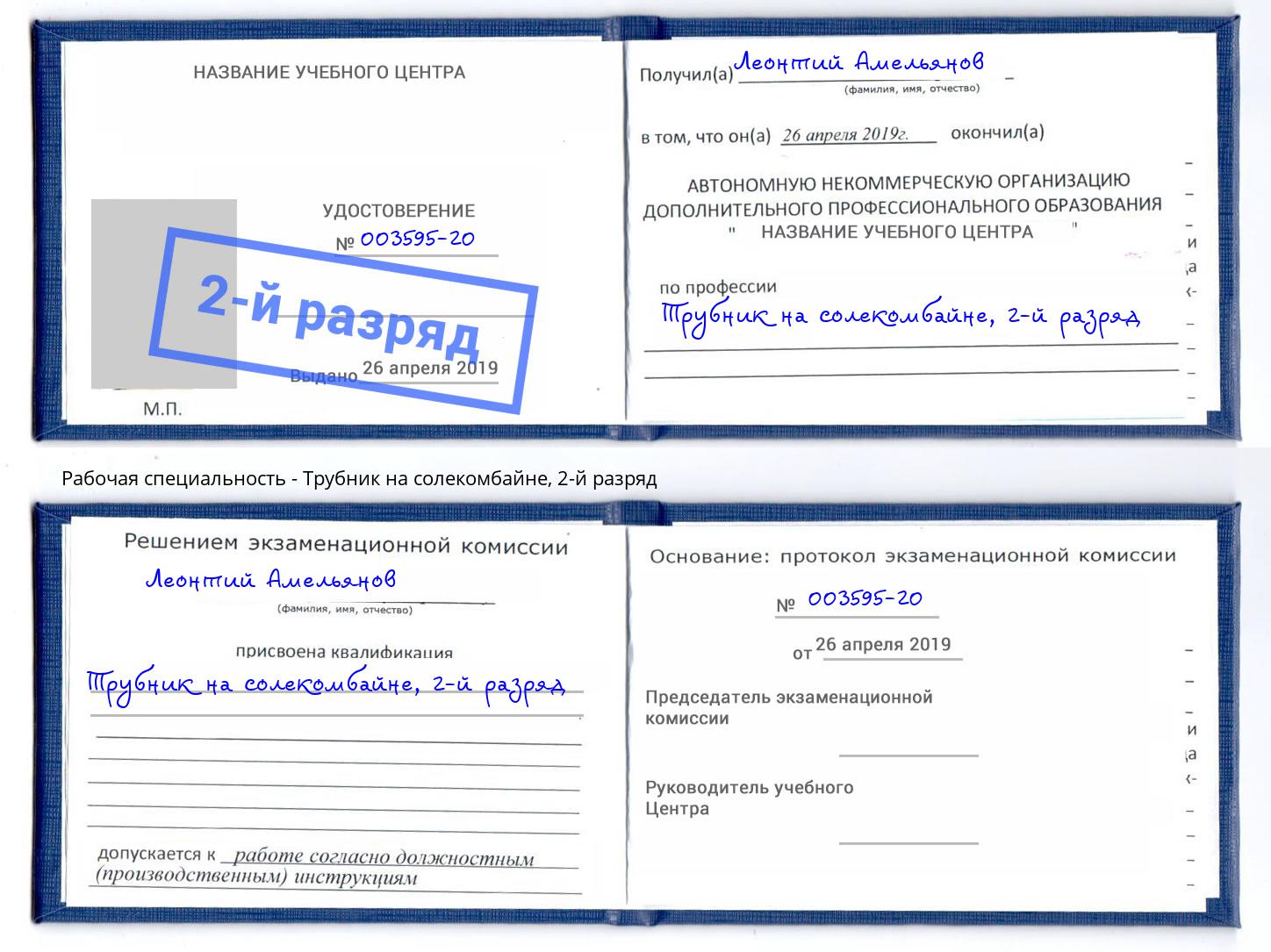 корочка 2-й разряд Трубник на солекомбайне Коркино